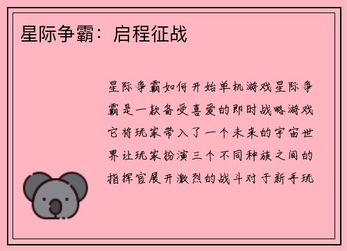 星际争霸：启程征战