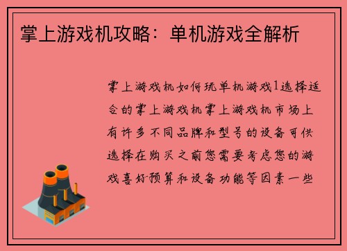 掌上游戏机攻略：单机游戏全解析