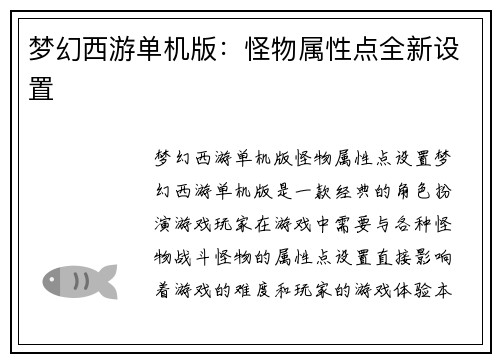 梦幻西游单机版：怪物属性点全新设置