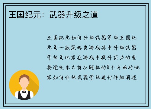 王国纪元：武器升级之道