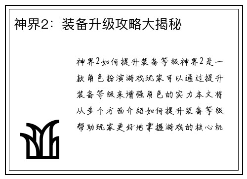 神界2：装备升级攻略大揭秘