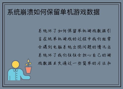系统崩溃如何保留单机游戏数据