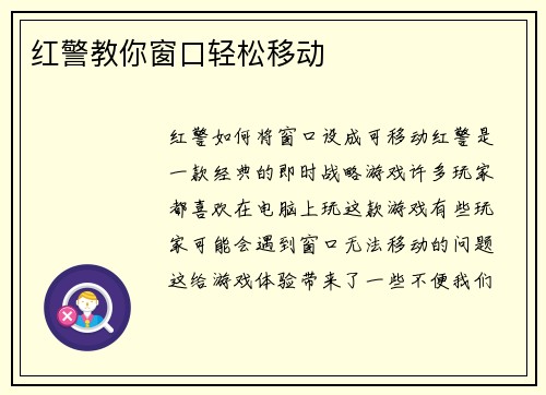 红警教你窗口轻松移动