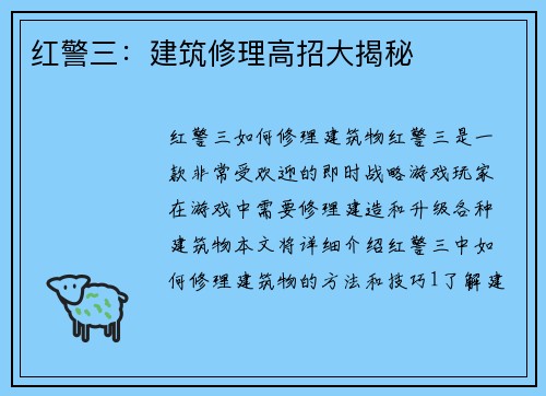 红警三：建筑修理高招大揭秘