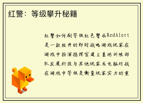 红警：等级攀升秘籍