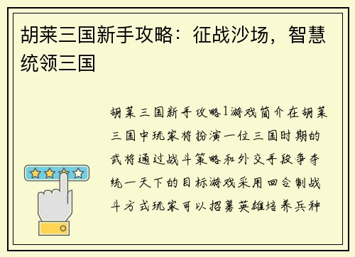 胡莱三国新手攻略：征战沙场，智慧统领三国