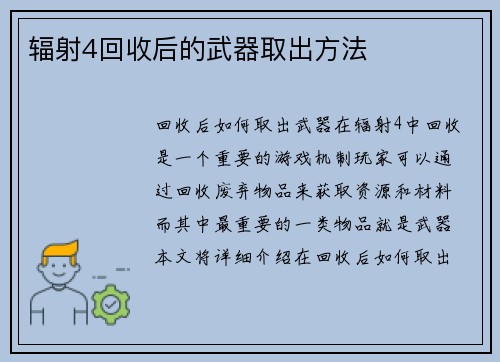辐射4回收后的武器取出方法