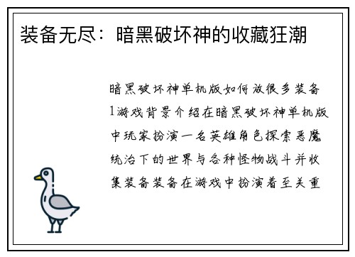 装备无尽：暗黑破坏神的收藏狂潮