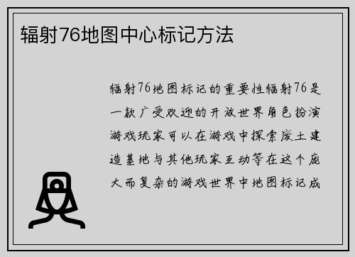 辐射76地图中心标记方法