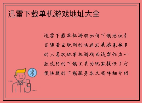 迅雷下载单机游戏地址大全