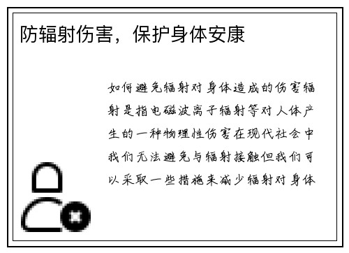 防辐射伤害，保护身体安康