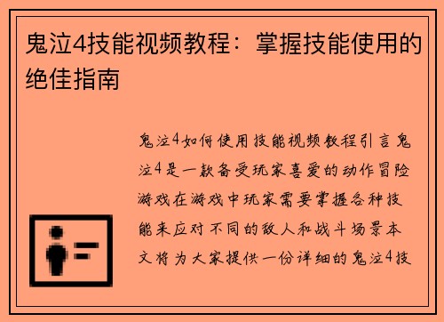 鬼泣4技能视频教程：掌握技能使用的绝佳指南