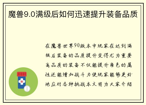 魔兽9.0满级后如何迅速提升装备品质