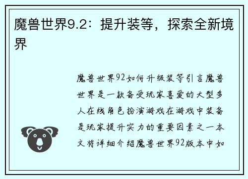 魔兽世界9.2：提升装等，探索全新境界
