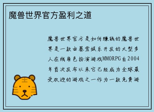 魔兽世界官方盈利之道