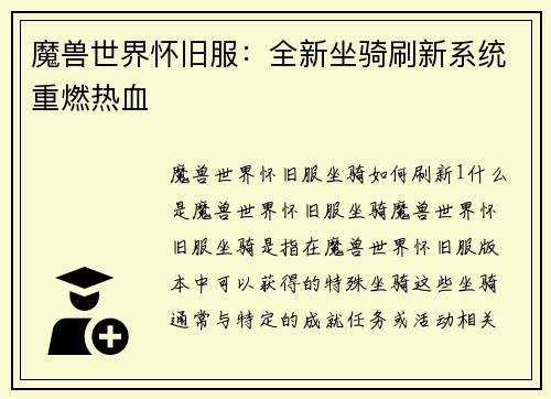 魔兽世界怀旧服：全新坐骑刷新系统重燃热血