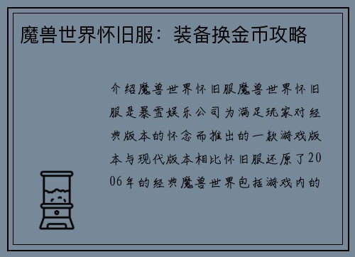 魔兽世界怀旧服：装备换金币攻略