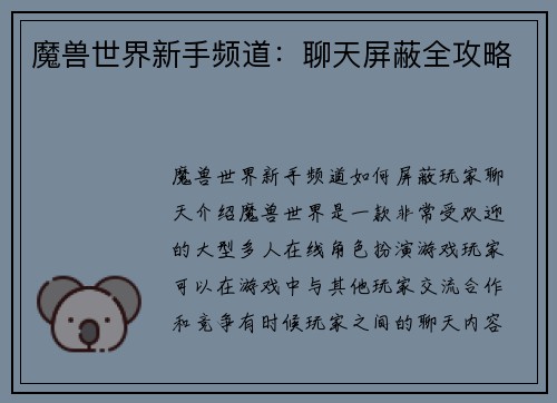 魔兽世界新手频道：聊天屏蔽全攻略