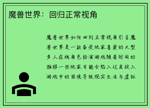 魔兽世界：回归正常视角
