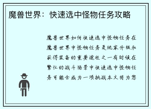 魔兽世界：快速选中怪物任务攻略