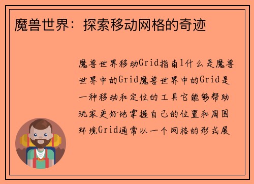 魔兽世界：探索移动网格的奇迹