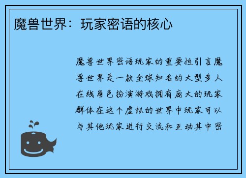 魔兽世界：玩家密语的核心