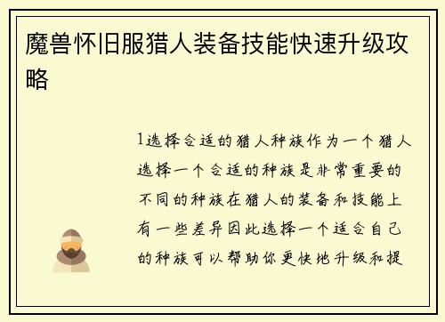 魔兽怀旧服猎人装备技能快速升级攻略