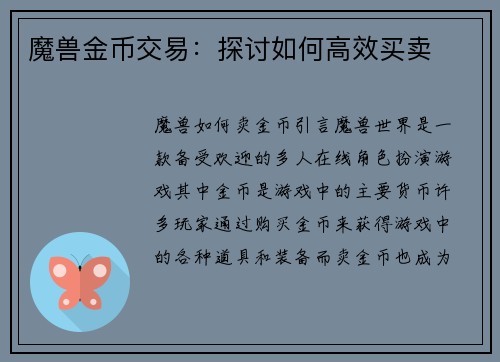 魔兽金币交易：探讨如何高效买卖