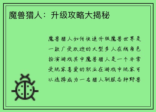 魔兽猎人：升级攻略大揭秘