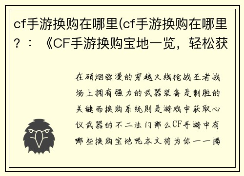 cf手游换购在哪里(cf手游换购在哪里？：《CF手游换购宝地一览，轻松获取心仪武器》)