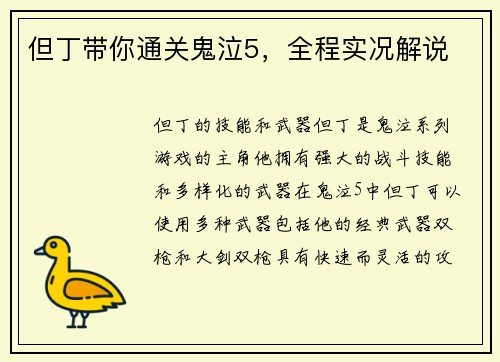 但丁带你通关鬼泣5，全程实况解说