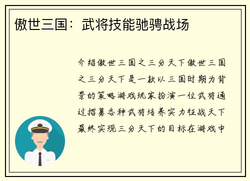 傲世三国：武将技能驰骋战场