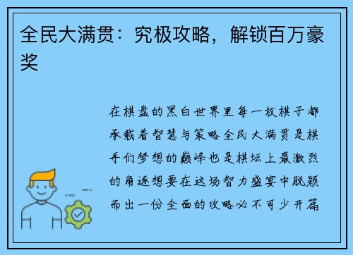 全民大满贯：究极攻略，解锁百万豪奖