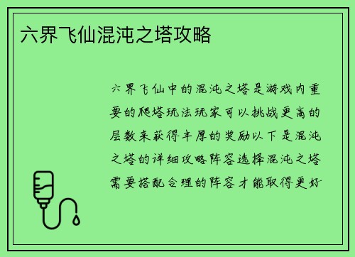六界飞仙混沌之塔攻略