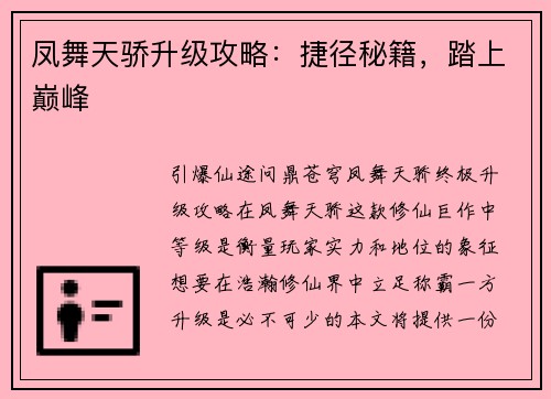 凤舞天骄升级攻略：捷径秘籍，踏上巅峰