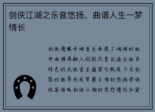 剑侠江湖之乐音悠扬，曲谱人生一梦情长