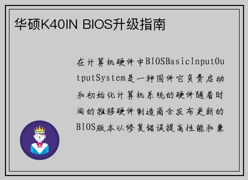 华硕K40IN BIOS升级指南