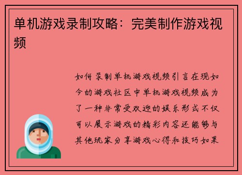 单机游戏录制攻略：完美制作游戏视频