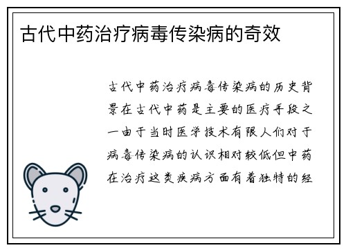 古代中药治疗病毒传染病的奇效