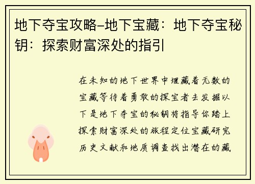 地下夺宝攻略-地下宝藏：地下夺宝秘钥：探索财富深处的指引