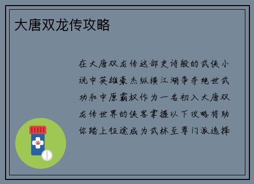 大唐双龙传攻略