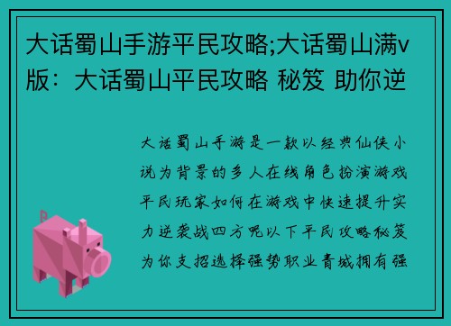 大话蜀山手游平民攻略;大话蜀山满v版：大话蜀山平民攻略 秘笈 助你逆袭战四方