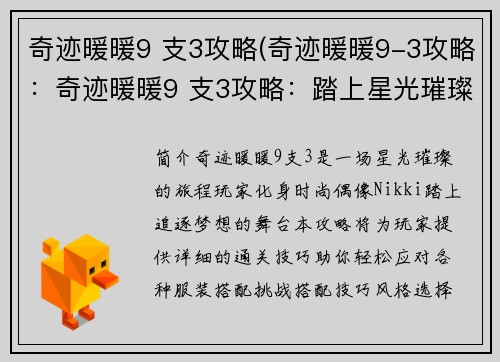 奇迹暖暖9 支3攻略(奇迹暖暖9-3攻略：奇迹暖暖9 支3攻略：踏上星光璀璨之路)