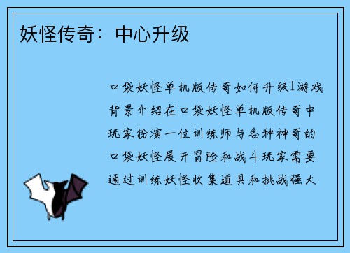 妖怪传奇：中心升级