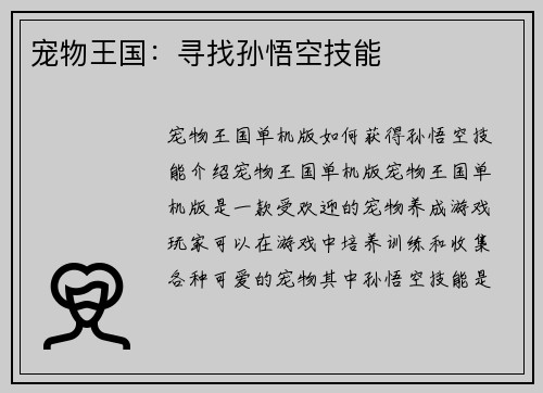 宠物王国：寻找孙悟空技能