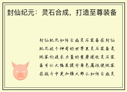 封仙纪元：灵石合成，打造至尊装备