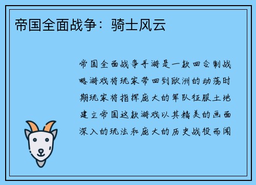 帝国全面战争：骑士风云