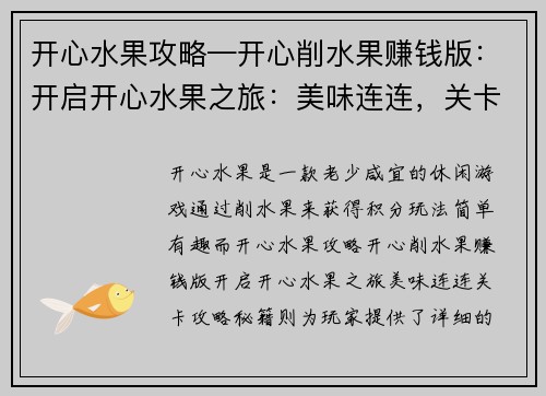开心水果攻略—开心削水果赚钱版：开启开心水果之旅：美味连连，关卡攻略秘籍