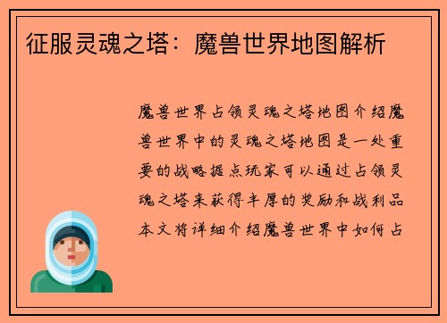 征服灵魂之塔：魔兽世界地图解析