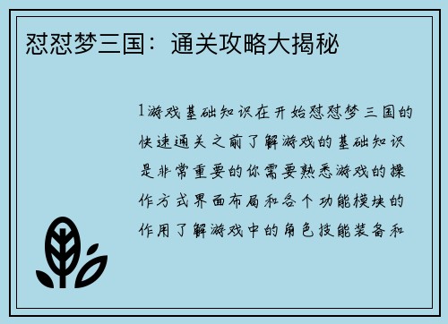 怼怼梦三国：通关攻略大揭秘